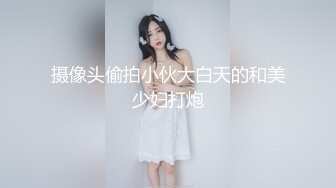 摄像头偷拍小伙大白天的和美少妇打炮