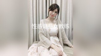 性感健身女教练