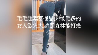 毛毛超濃密極品少婦,毛多的女人欲火大,這黑森林能打幾分