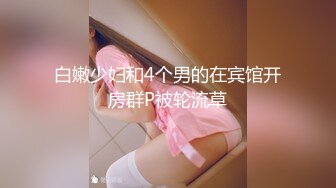 白嫩少妇和4个男的在宾馆开房群P被轮流草