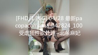 [FHD/1.86G] 04/28 最新pacopacomama_042824_100 受虐狂性欲处理~北条麻妃