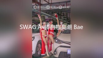 SWAG Av棒自慰高潮 Bae