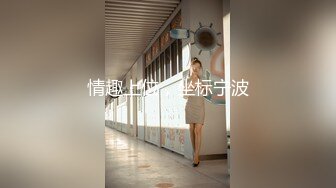 情趣上位，坐标宁波