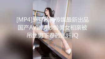 [MP4]麻豆映画传媒最新出品国产AV剧情妙龄美女相亲被吊丝男下春药迷奸JQ