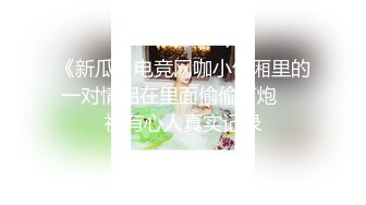 《新瓜》电竞网咖小包厢里的一对情侣在里面偷偷打炮❤️被有心人真实记录