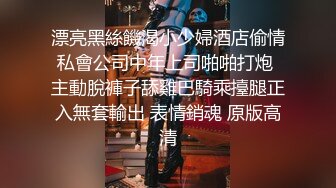 漂亮黑絲饑渴小少婦酒店偷情私會公司中年上司啪啪打炮 主動脫褲子舔雞巴騎乘擡腿正入無套輸出 表情銷魂 原版高清