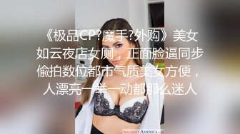 《极品CP?魔手?外购》美女如云夜店女厕，正面脸逼同步偸拍数位都市气质美女方便，人漂亮一举一动都那么迷人