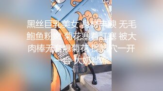 黑丝巨乳美女 身材丰腴 无毛鲍鱼粉嫩 菊花塞着肛塞 被大肉棒无套爆菊花 操肥穴一开一合 大奶哗哗