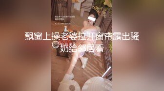 飘窗上操老婆拉开窗帘露出骚奶给邻居看