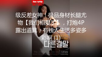 级反差女神！极品身材长腿尤物【我们相爱了】，打炮4P露出道具，有钱人生活多姿多彩啊 (1)