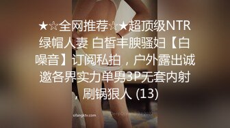 ★☆全网推荐☆★超顶级NTR绿帽人妻 白皙丰腴骚妇【白噪音】订阅私拍，户外露出诚邀各界实力单男3P无套内射，刷锅狠人 (13)