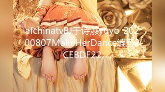 afchinatvBJ于诗淑yuyo_20200807MakeHerDance编号2CEBDF22