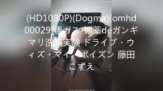 (HD1080P)(Dogma)(omhd00029)毒ガス-媚薬deガンギマリ洗脳実験 ドライブ・ウィズ・マイ・ポイズン 藤田こずえ