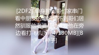 [2DF2] 单身狗到哥们家串门看中朋友的媳妇想不到哥们居然驯服他老婆与他做爱他在旁边看打飞机[MP4/130MB][BT种子]