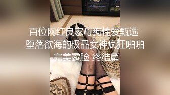 百位网红良家母狗性爱甄选 堕落欲海的极品女神疯狂啪啪 完美露脸 终结篇