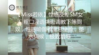 【Miss若依】性感反差SM女王 粗口淫语挑逗调教下等厕奴，性感瑜伽裤窒息坐脸，圣水伺候，极致羞辱