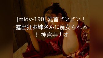 [midv-190] 乳首ビンビン！露出狂お姉さんに痴女られる！ 神宮寺ナオ