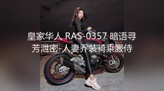 皇家华人 RAS-0357 暗语寻芳泄密-人妻乔装骑乘服侍