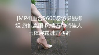 [MP4]重金2600忽悠极品御姐 旗袍高跟 风情万种俏佳人 玉体展露魅力四射