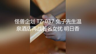 怪兽企划 TZ-037 兔子先生温泉酒店再战著名女优 明日香