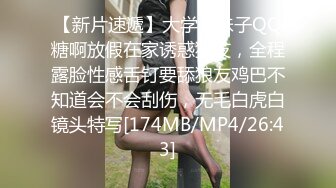 【新片速遞】大学骚妹子QQ糖啊放假在家诱惑狼友，全程露脸性感舌钉要舔狼友鸡巴不知道会不会刮伤，无毛白虎白镜头特写[174MB/MP4/26:43]