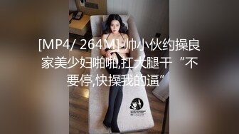 [MP4/ 264M] 帅小伙约操良家美少妇啪啪,扛大腿干“不要停,快操我的逼”