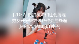 [2DF2] 偷拍学妹和社会混混男友开房被尝试各种姿势操逼[MP4/94MB][BT种子]