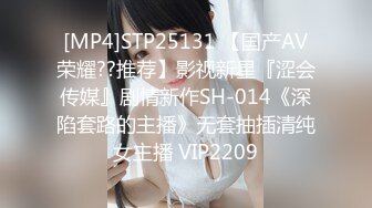 [MP4]STP25131 【国产AV荣耀??推荐】影视新星『涩会传媒』剧情新作SH-014《深陷套路的主播》无套抽插清纯女主播 VIP2209