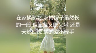 在家操熟女 农村嫂子虽然长的一般 但鲍鱼又肥又嫩 还是天然白虎 操的爱不释手