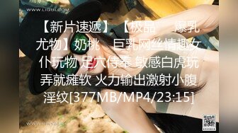 【新片速遞】 【极品❤️爆乳尤物】奶桃✨ 巨乳网丝情趣女仆玩物 足穴侍奉 敏感白虎玩弄就瘫软 火力输出激射小腹淫纹[377MB/MP4/23:15]