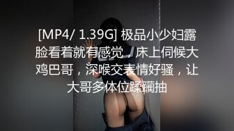 [MP4/ 1.39G] 极品小少妇露脸看着就有感觉，床上伺候大鸡巴哥，深喉交表情好骚，让大哥多体位蹂躏抽