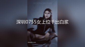 深圳0755女上位干出白浆