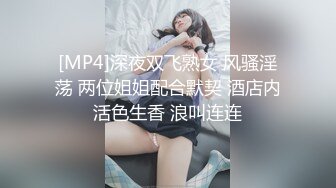 [MP4]深夜双飞熟女 风骚淫荡 两位姐姐配合默契 酒店内活色生香 浪叫连连