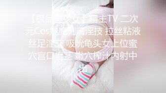 【极品美少女】精主TV 二次元Cos魅魔刻晴淫技 拉丝粘液丝足淫交 吸吮龟头女上位蜜穴宫口磨茎 嫩穴榨汁内射中出