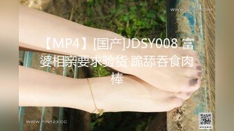 【MP4】[国产]JDSY008 富婆相亲要求验货 跪舔吞食肉棒